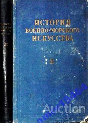 История военно-морского искусства.   том iii.  военно-морское искусство эпохи империализма.   гш вмс