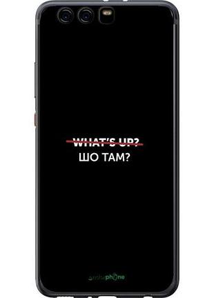 Чехол на huawei p10 plus шо там? "4592u-963-10746"