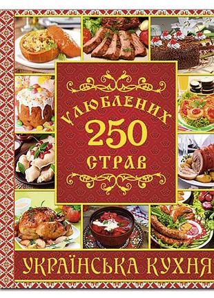 250 улюблених страв українська кухня глорія