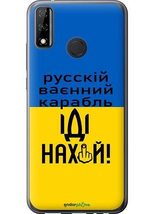 Чохол на huawei y8s російський військовий корабель іди на "5216u-2027-10746"