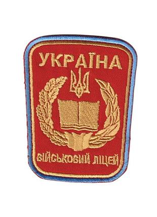 Шеврон военный / армейский, военный лицей , на липучке, на красном, 7 см * 9 см
