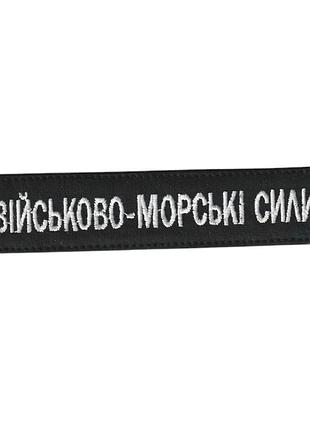 Шеврон военный / армейский, вмс всу, на липучке, белый на черном, всу 2,8см * 12,5см