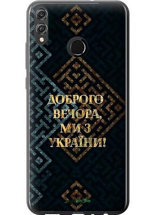 Чехол на huawei honor 8x мы из украины v3 "5250u-1596-10746"