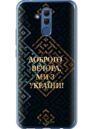 Чехол на huawei mate 20 lite мы из украины v3 "5250u-1575-10746"