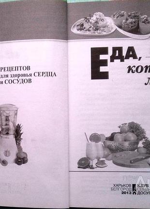 Еда, которая лечит. 389 рецептов для здоровья сердца и сосудов. сост. емельянова и. х. ; белгород : книжный клуб "клуб cемейного досуга", 2013. - 381 2