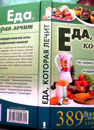 Еда, которая лечит. 389 рецептов для здоровья сердца и сосудов. сост. емельянова и. х. ; белгород : книжный клуб "клуб cемейного досуга", 2013. - 381 4