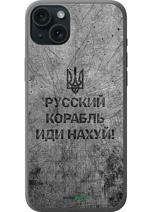 Чехол на iphone 15 plus русский военный корабль иди на v4 "5223u-3097-10746"