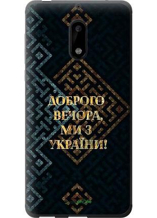 Чехол на nokia 6 мы из украины v3 "5250u-898-10746"