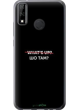 Чехол на huawei p smart 2020 шо там? "4592u-2060-10746"
