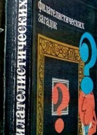 Карлович эдвард. 500 филателистических загадок. москва. связь. 1978 г. 248 с., с илл. мягкий издательский переплет., формат уменьшенный. о тематике и