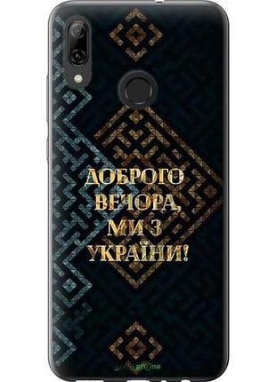 Чехол на huawei p smart 2019 мы из украины v3 "5250u-1634-10746"