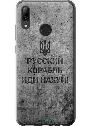 Чохол на huawei p smart 2019 російський військовий корабель іди на v4 "5223u-1634-10746"