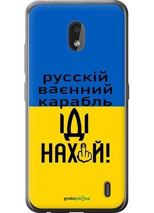 Чохол на nokia 2.2 російський військовий корабель іди на "5216u-1706-10746"