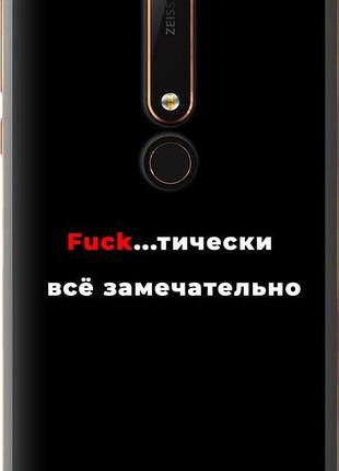 Чехол на nokia 6 2018 всё замечательно "4844u-1386-10746"