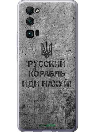 Чехол на huawei honor 30 pro русский военный корабль иди на v4 "5223u-1920-10746"