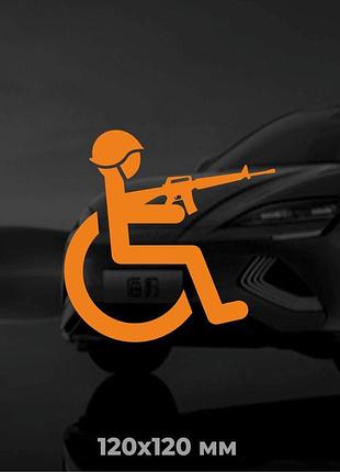 Вінілова наліпка на авто людина з інвалідністю з автоматом 12х12 см помаранчевий