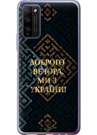 Чехол на huawei honor 30 lite мы из украины v3 "5250u-2074-10746"