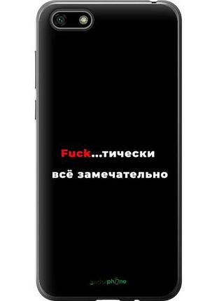 Чехол на huawei y5 2018 всё замечательно "4844u-1500-10746"