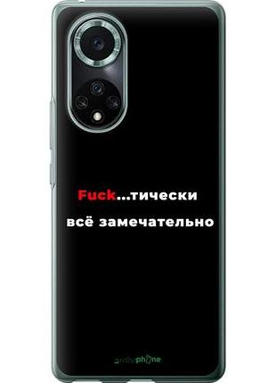 Чохол на huawei nova 9 pro все чудово "4844u-2503-10746"
