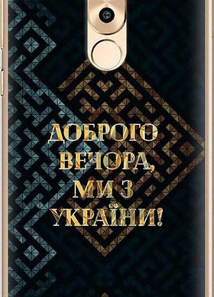 Чехол на huawei mate 9 lite мы из украины v3 "5250u-474-10746"