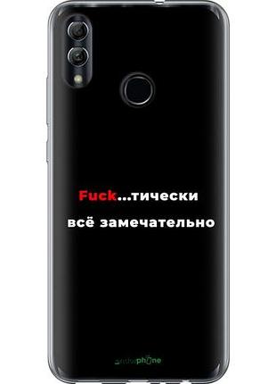 Чехол на huawei honor 10 lite всё замечательно "4844u-1618-10746"