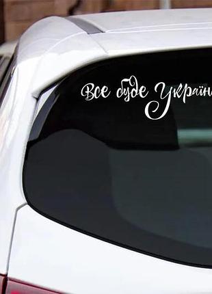Наклейка "все буде україна" 30 х 10 см