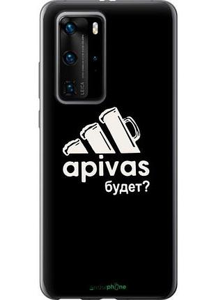 Чехол на huawei p40 pro а пивас "4571u-1839-10746"