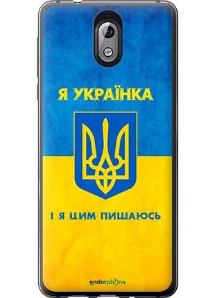 Чехол на nokia 3.1 я украинка "1167u-1530-10746"