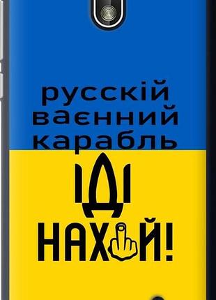 Чохол на nokia 1 російський військовий корабель іди на "5216u-1373-10746"