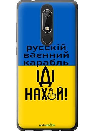 Чехол на nokia 5.1 русский военный корабль иди на "5216u-1529-10746"