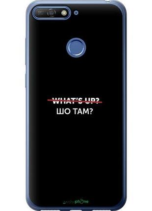 Чехол на huawei honor 7c шо там? "4592u-1411-10746"