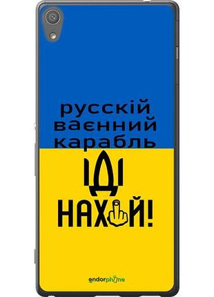 Чехол на sony xperia xa ultra dual f3212 русский военный корабль иди на "5216u-391-10746"