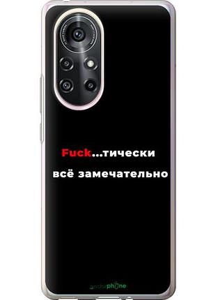 Чехол на huawei nova 8 pro всё замечательно "4844u-2246-10746"