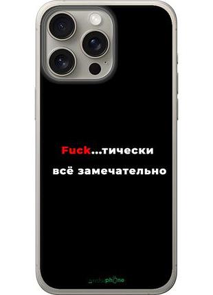 Чохол на iphone 15 pro max все чудово "4844u-3098-10746"