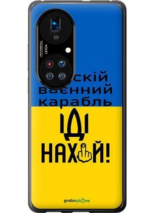Чохол на huawei p50 російський військовий корабель іди на "5216u-2292-10746"
