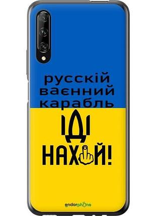 Чехол на huawei p smart pro русский военный корабль иди на "5216u-1906-10746"