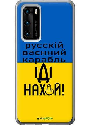 Чехол на huawei p40 русский военный корабль иди на "5216u-1840-10746"