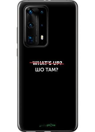 Чехол на huawei p40 pro plus шо там? "4592u-1917-10746"