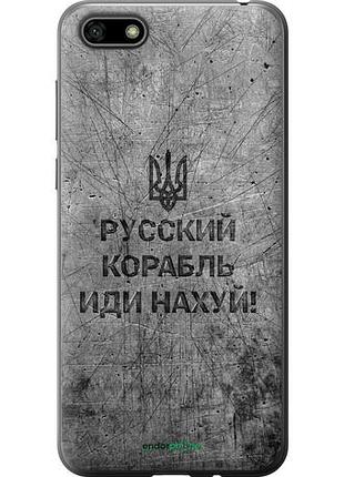 Чехол на huawei y5 2018 русский военный корабль иди на v4 "5223u-1500-10746"