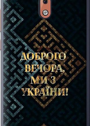 Чехол на nokia 2.1 мы из украины v3 "5250u-1532-10746"