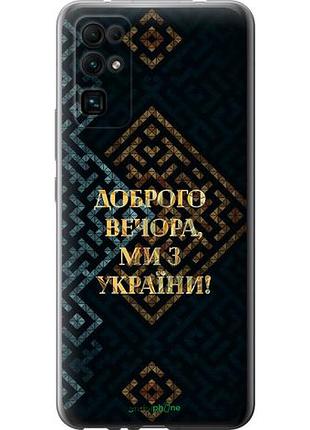Чехол на huawei honor 30 мы из украины v3 "5250u-1921-10746"