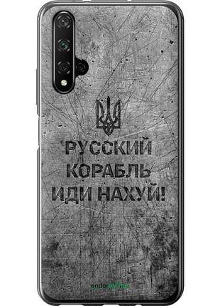 Чехол на huawei honor 20 русский военный корабль иди на v4 "5223u-1697-10746"
