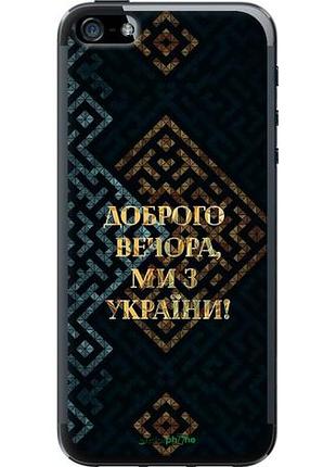 Чехол на iphone 5s мы из украины v3 "5250u-21-10746"