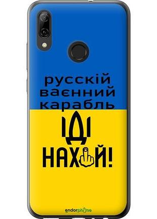 Чехол на huawei p smart 2019 русский военный корабль иди на "5216u-1634-10746"