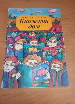 Будинок книжок  валькова спаль денисенко книга про бібліотеку 1990 книжкин дом валькова спаль денисенко книга про библиотеку 1990