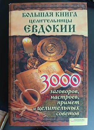 Книга целительницы актуально