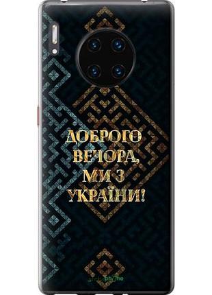 Чехол на huawei mate 30 pro мы из украины v3 "5250u-1796-10746"