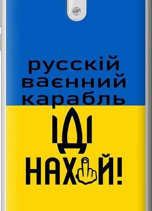 Чехол на nokia 3 русский военный корабль иди на "5216u-818-10746"