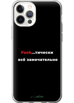 Чехол на iphone 12 pro всё замечательно "4844u-2052-10746"