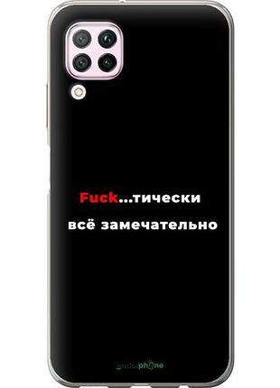 Чехол на huawei p40 lite всё замечательно "4844u-1887-10746"